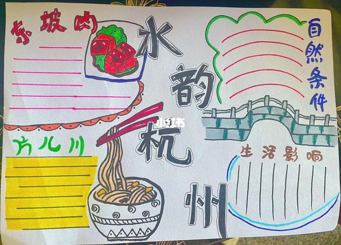 杭州旅游攻略手抄报制作全攻略:轻松搞定精美设计,让作业变有趣 杭州旅游攻略手抄报制作全攻略:轻松搞定精美设计,让作业变有趣